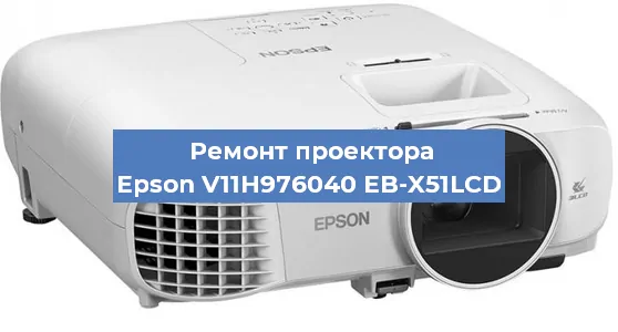 Замена матрицы на проекторе Epson V11H976040 EB-X51LCD в Нижнем Новгороде